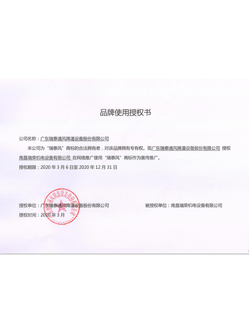 2020「瑞泰風」品牌使用授權(quán)證書